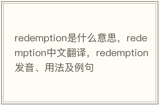 redemption是什么意思，redemption中文翻譯，redemption發(fā)音、用法及例句