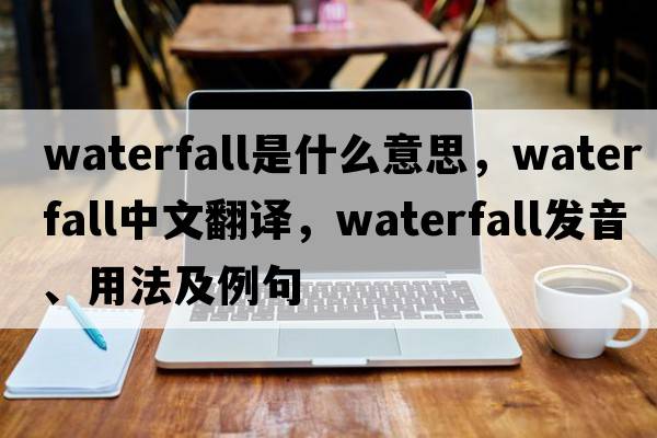 waterfall是什么意思，waterfall中文翻譯，waterfall發(fā)音、用法及例句