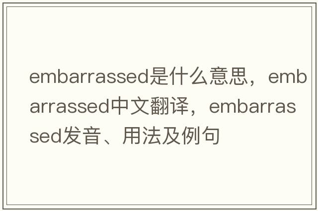 embarrassed是什么意思，embarrassed中文翻譯，embarrassed發(fā)音、用法及例句