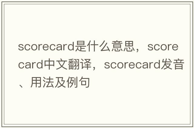 scorecard是什么意思，scorecard中文翻譯，scorecard發(fā)音、用法及例句