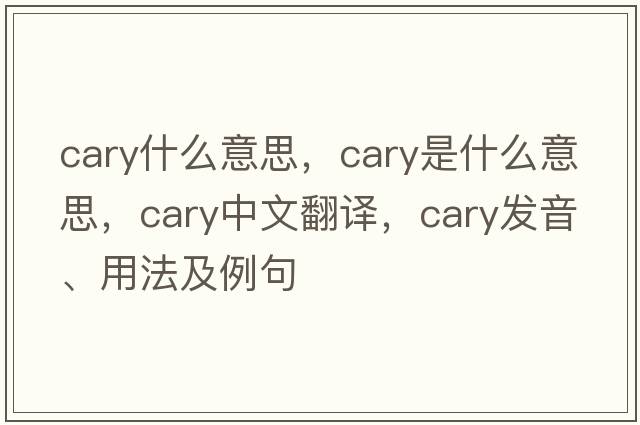 cary什么意思，cary是什么意思，cary中文翻譯，cary發(fā)音、用法及例句