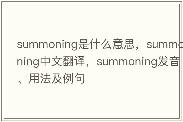 summoning是什么意思，summoning中文翻譯，summoning發(fā)音、用法及例句