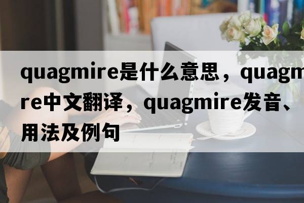 quagmire是什么意思，quagmire中文翻譯，quagmire發(fā)音、用法及例句