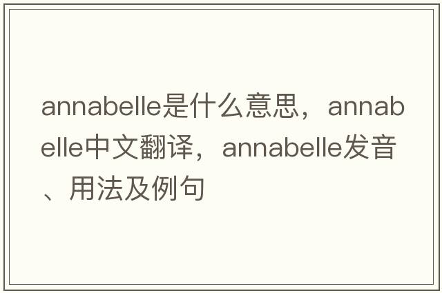 ANNABELLE是什么意思，ANNABELLE中文翻譯，ANNABELLE發(fā)音、用法及例句