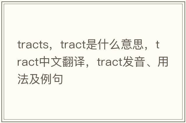 tracts，tract是什么意思，tract中文翻譯，tract發(fā)音、用法及例句
