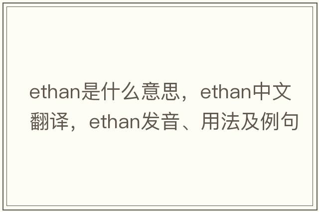 ethan是什么意思，ethan中文翻譯，ethan發(fā)音、用法及例句
