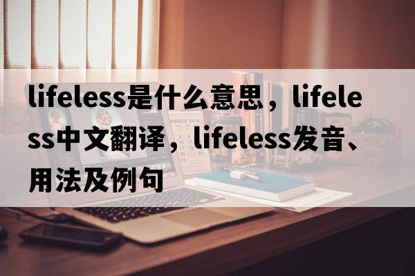 lifeless是什么意思，lifeless中文翻譯，lifeless發(fā)音、用法及例句