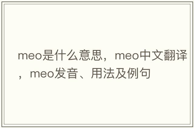 Meo是什么意思，Meo中文翻譯，Meo發(fā)音、用法及例句