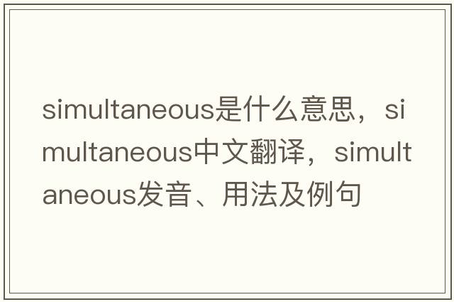 simultaneous是什么意思，simultaneous中文翻譯，simultaneous發(fā)音、用法及例句