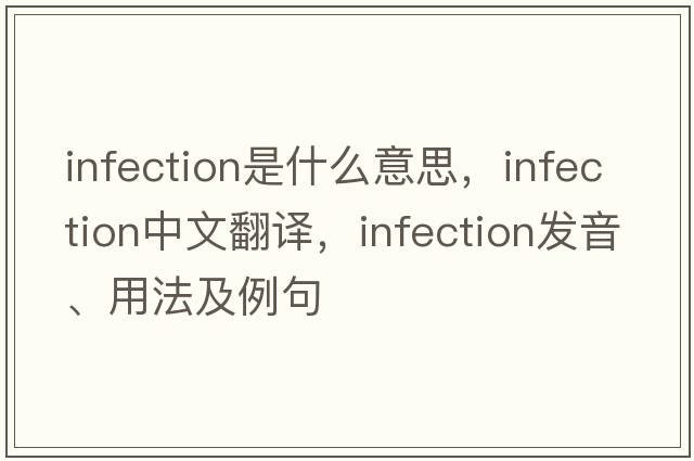 infection是什么意思，infection中文翻譯，infection發(fā)音、用法及例句