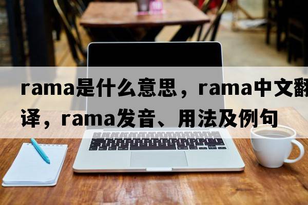 rama是什么意思，rama中文翻譯，rama發(fā)音、用法及例句
