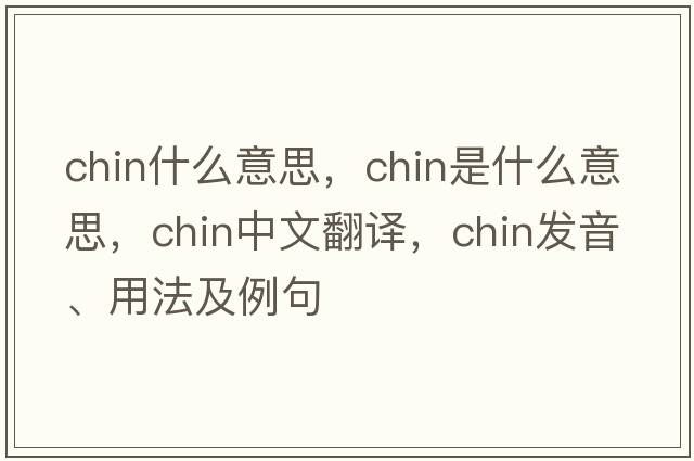 chin什么意思，chin是什么意思，chin中文翻譯，chin發(fā)音、用法及例句