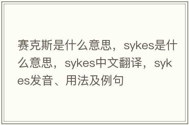 賽克斯是什么意思，Sykes是什么意思，Sykes中文翻譯，Sykes發(fā)音、用法及例句