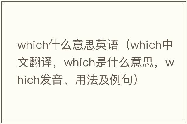 which什么意思英語(yǔ)（which中文翻譯，which是什么意思，which發(fā)音、用法及例句）