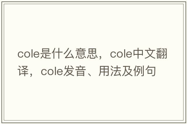 cole是什么意思，cole中文翻譯，cole發(fā)音、用法及例句