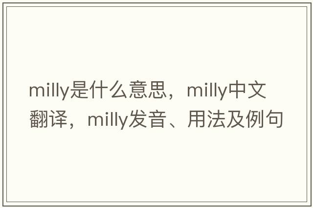 milly是什么意思，milly中文翻譯，milly發(fā)音、用法及例句