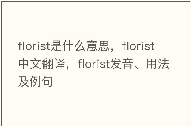 florist是什么意思，florist中文翻譯，florist發(fā)音、用法及例句