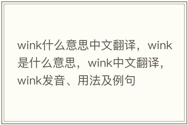 wink什么意思中文翻譯，wink是什么意思，wink中文翻譯，wink發(fā)音、用法及例句