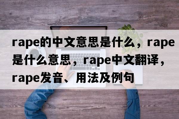 rape的中文意思是什么，rape是什么意思，rape中文翻譯，rape發(fā)音、用法及例句