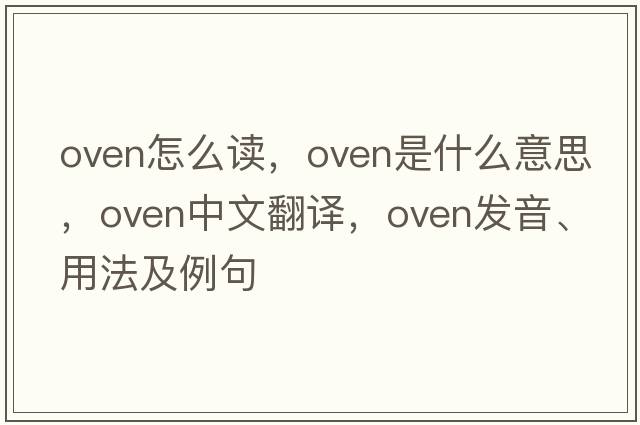 oven怎么讀，oven是什么意思，oven中文翻譯，oven發(fā)音、用法及例句