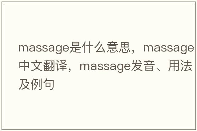 massage是什么意思，massage中文翻譯，massage發(fā)音、用法及例句