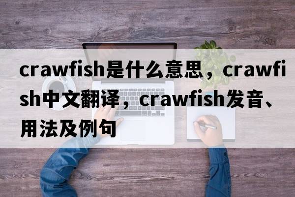 crawfish是什么意思，crawfish中文翻譯，crawfish發(fā)音、用法及例句