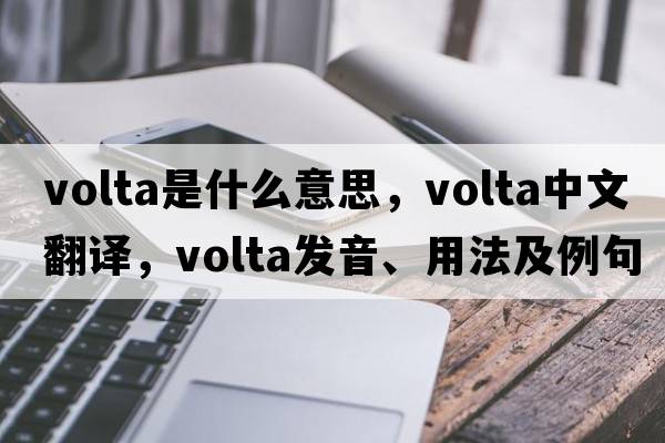 volta是什么意思，volta中文翻譯，volta發(fā)音、用法及例句