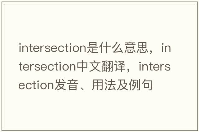 intersection是什么意思，intersection中文翻譯，intersection發(fā)音、用法及例句