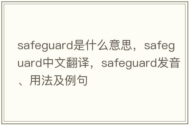 safeguard是什么意思，safeguard中文翻譯，safeguard發(fā)音、用法及例句