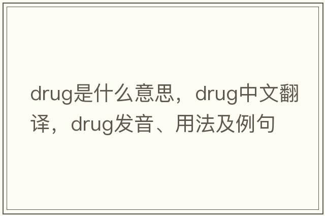 drug是什么意思，drug中文翻譯，drug發(fā)音、用法及例句