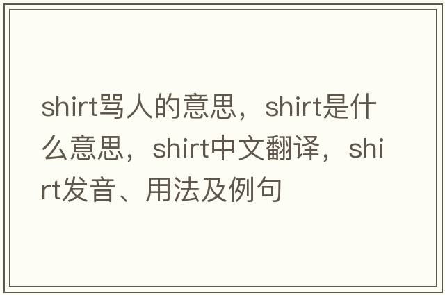 shirt罵人的意思，shirt是什么意思，shirt中文翻譯，shirt發(fā)音、用法及例句