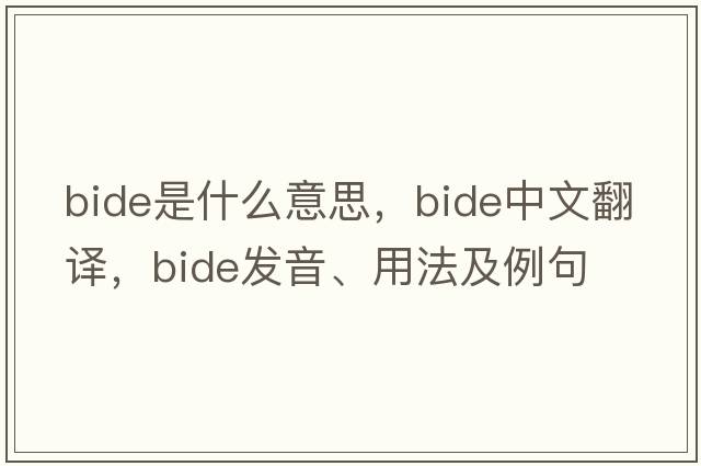 bide是什么意思，bide中文翻譯，bide發(fā)音、用法及例句