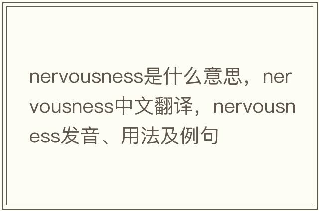 nervousness是什么意思，nervousness中文翻譯，nervousness發(fā)音、用法及例句