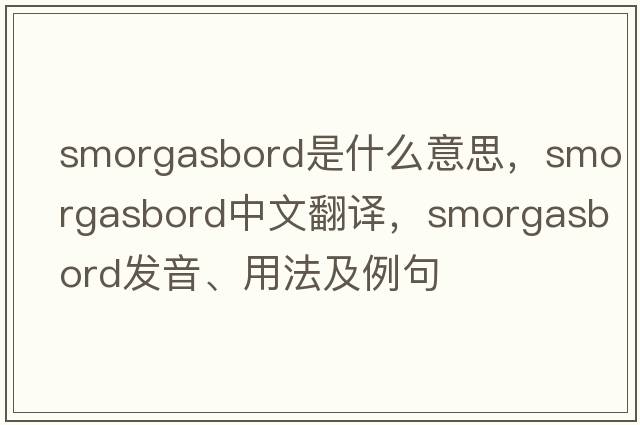 smorgasbord是什么意思，smorgasbord中文翻譯，smorgasbord發(fā)音、用法及例句