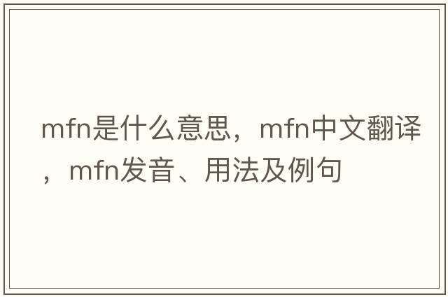 MFN是什么意思，MFN中文翻譯，MFN發(fā)音、用法及例句