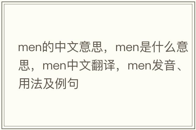 men的中文意思，men是什么意思，men中文翻譯，men發(fā)音、用法及例句