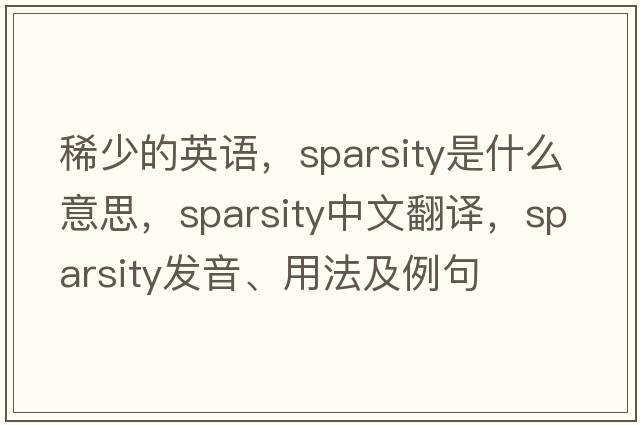 稀少的英語，sparsity是什么意思，sparsity中文翻譯，sparsity發(fā)音、用法及例句