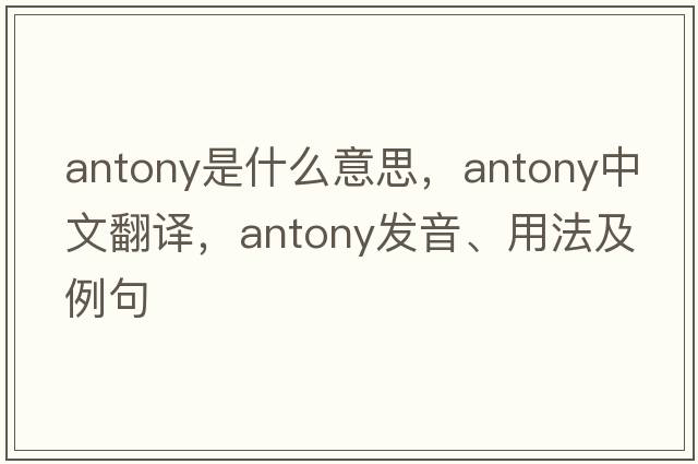 Antony是什么意思，Antony中文翻譯，Antony發(fā)音、用法及例句