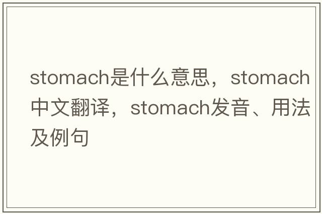 stomach是什么意思，stomach中文翻譯，stomach發(fā)音、用法及例句