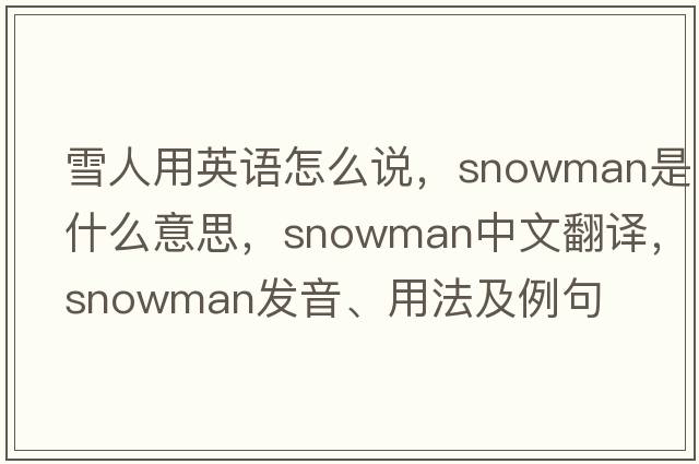 雪人用英語怎么說，snowman是什么意思，snowman中文翻譯，snowman發(fā)音、用法及例句
