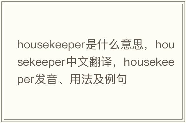 housekeeper是什么意思，housekeeper中文翻譯，housekeeper發(fā)音、用法及例句