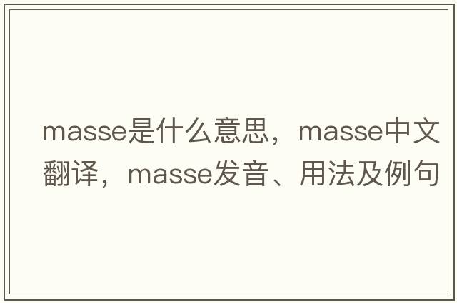 masse是什么意思，masse中文翻譯，masse發(fā)音、用法及例句