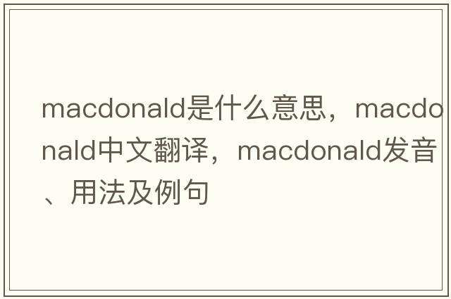 macdonald是什么意思，macdonald中文翻譯，macdonald發(fā)音、用法及例句