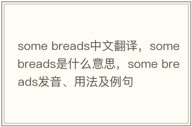 some breads中文翻譯，some breads是什么意思，some breads發(fā)音、用法及例句