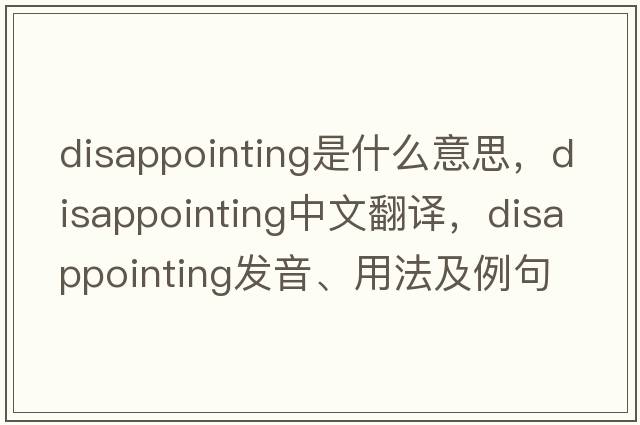 disappointing是什么意思，disappointing中文翻譯，disappointing發(fā)音、用法及例句