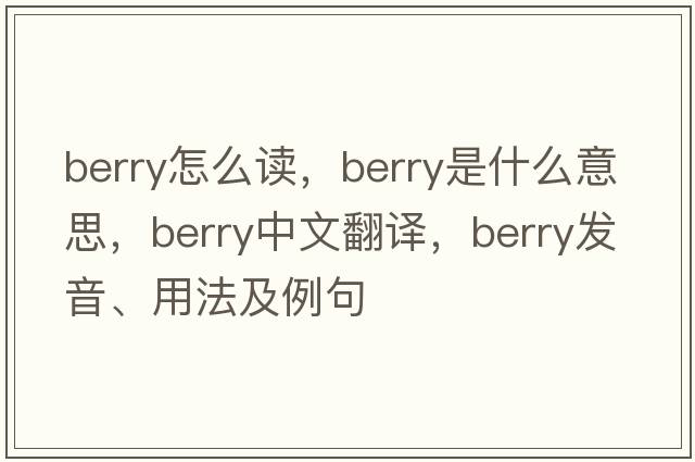 berry怎么讀，berry是什么意思，berry中文翻譯，berry發(fā)音、用法及例句