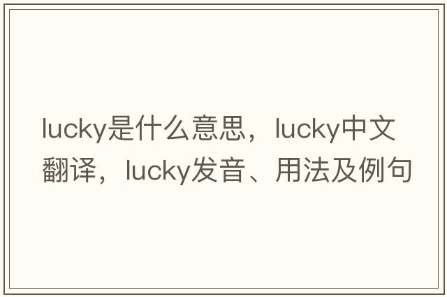 lucky是什么意思，lucky中文翻譯，lucky發(fā)音、用法及例句