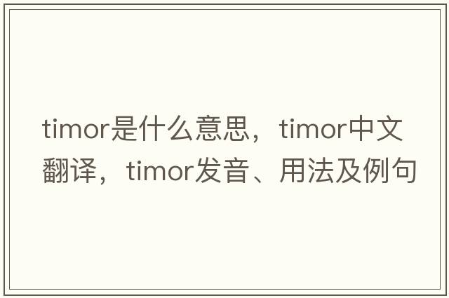 Timor是什么意思，Timor中文翻譯，Timor發(fā)音、用法及例句
