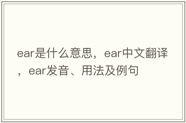 ear是什么意思，ear中文翻譯，ear發(fā)音、用法及例句