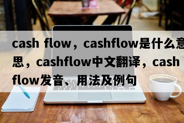 cash flow，cashflow是什么意思，cashflow中文翻譯，cashflow發(fā)音、用法及例句